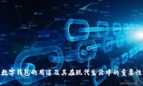 数字钱包的用途及其在现代生活中的重要性