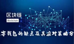 数字钱包的缺点及其应对