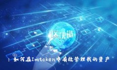 : 如何在Imtoken中有效管理
