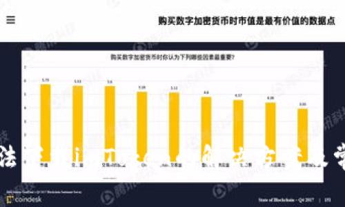 苹果手机无法下载imToken的解决方案及常见问题解答