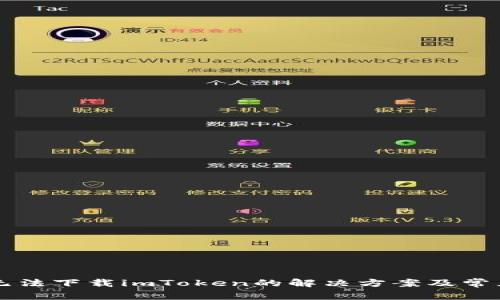 苹果手机无法下载imToken的解决方案及常见问题解答