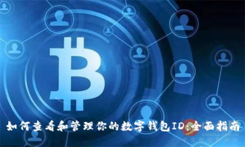 如何查看和管理你的数字钱包ID：全面指南