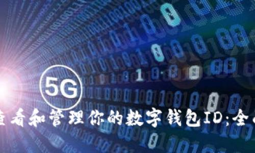 如何查看和管理你的数字钱包ID：全面指南
