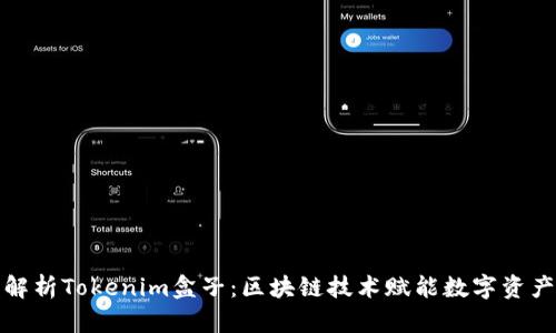 全面解析Tokenim盒子：区块链技术赋能数字资产安全