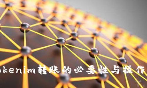 : Tokenim转账的必要性与操作指南