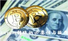 : Tokenim转账的必要性与操
