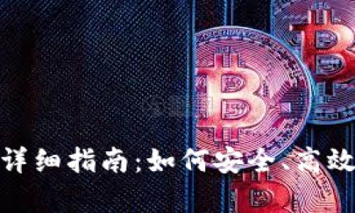 imToken复制地址的详细指南：如何安全、高效地管理你的数字资产