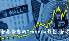 如何安全备份您的Tokenim钱