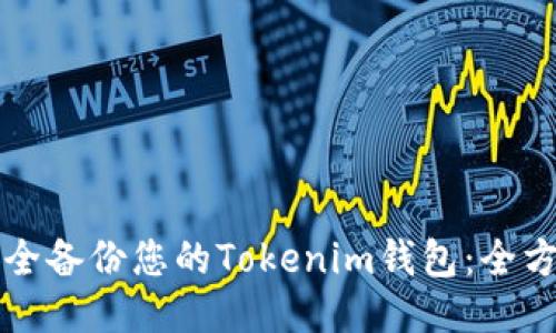 如何安全备份您的Tokenim钱包：全方位指南