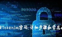 如何找回Tokenim密码：详细
