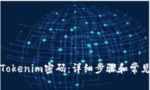 如何找回Tokenim密码：详细步骤和常见问题解答