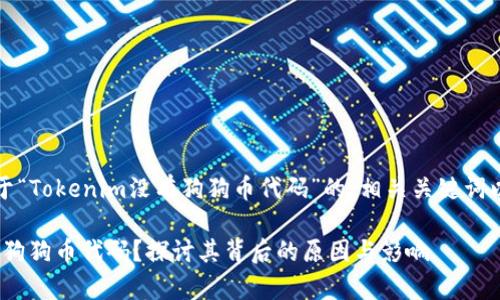 注意：以下是一个关于“Tokenim没有狗狗币代码”的、相关关键词以及内容大纲的示例。

为什么Tokenim没有狗狗币代码？探讨其背后的原因与影响
