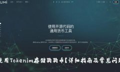 如何使用Tokenim存储狗狗币