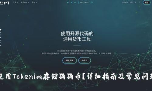 如何使用Tokenim存储狗狗币？详细指南及常见问题解答