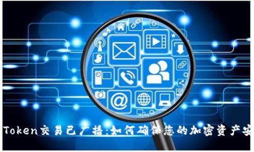 imToken交易已广播：如何确保您的加密资产安全