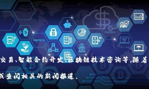 Tokenim是一家专注于区块链技术和数字资产管理的公司，提供各种服务和解决方案，包括数字货币交易、智能合约开发、区块链技术咨询等。随着区块链技术的不断发展，Tokenim致力于推动行业的创新和发展，以满足客户在数字资产领域的需求。

如需更详细的信息，包括公司的背景、产品或服务，以及其在行业中的地位，建议访问Tokenim的官网或查阅相关的新闻报道。