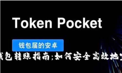 区块链钱包转账指南：如何安全高效地完成转账