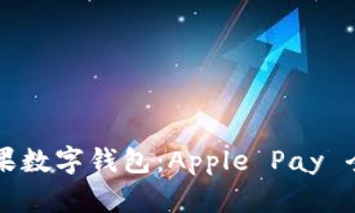美国苹果数字钱包：Apple Pay 全面解析
