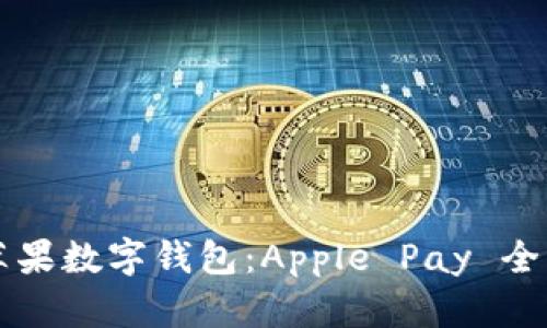 美国苹果数字钱包：Apple Pay 全面解析