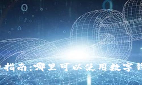 数字钱包消费指南：哪里可以使用数字钱包进行支付？