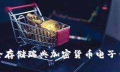  如何安全存储瑞典加密货