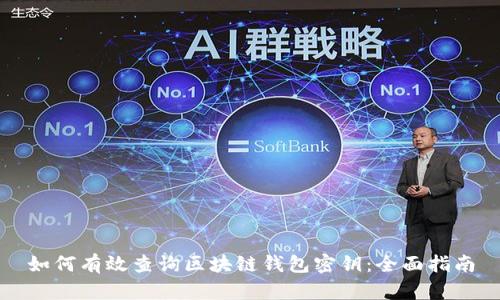 如何有效查询区块链钱包密钥：全面指南