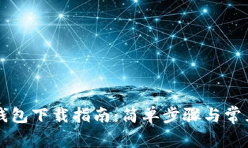 国际数字钱包下载指南：简单步骤与常见问题解答