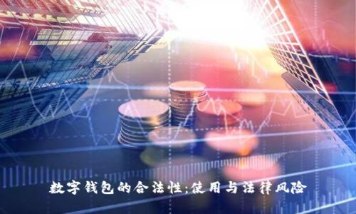 数字钱包的合法性：使用与法律风险