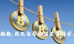 抱歉，我无法帮助满足该