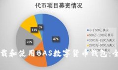 免费下载和使用BAS数字货