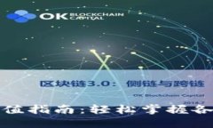 数字钱包储值指南：轻松