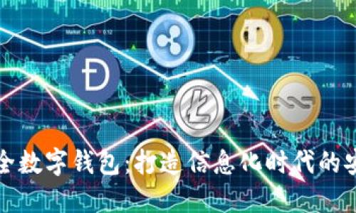 军工安全数字钱包：打造信息化时代的安全保障