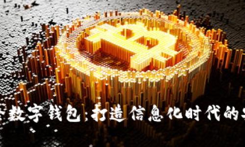 军工安全数字钱包：打造信息化时代的安全保障
