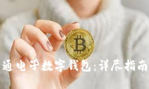 如何快速开通电子数字钱包：详尽指南与实用技巧