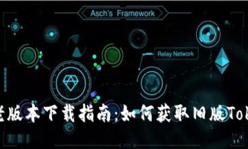 Tokenim老版本下载指南：如何获取旧版Tokenim软件