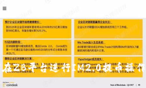 如何在ZB平台进行IM2.0提币操作详解
