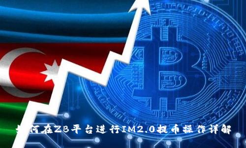 如何在ZB平台进行IM2.0提币操作详解