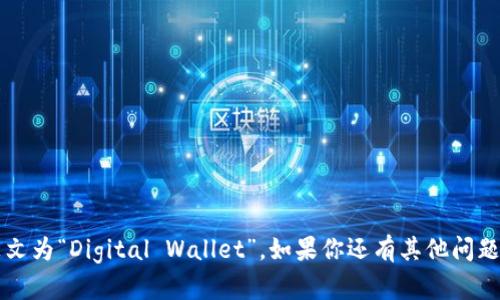 数字钱包是以字母“D”开头的，英文为“Digital Wallet”。如果你还有其他问题或需要进一步的信息，请告诉我！