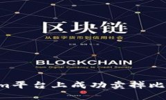 如何在Tokenim平台上成功卖