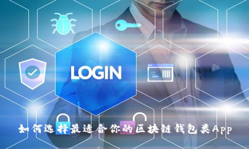 如何选择最适合你的区块链钱包类App