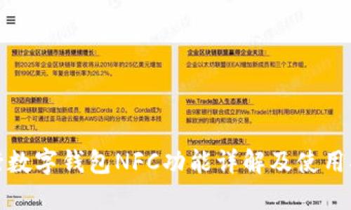 建行数字钱包NFC功能详解及使用指南