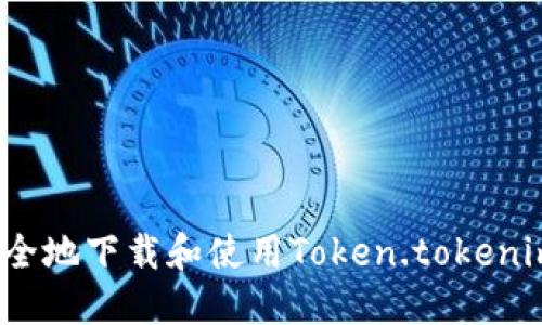 如何安全地下载和使用Token.tokenim软件？