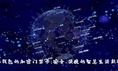 vivo钱包的加密门禁卡：安