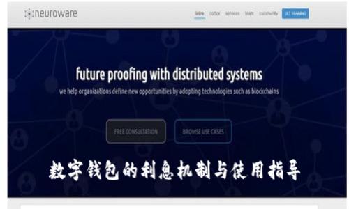 数字钱包的利息机制与使用指导