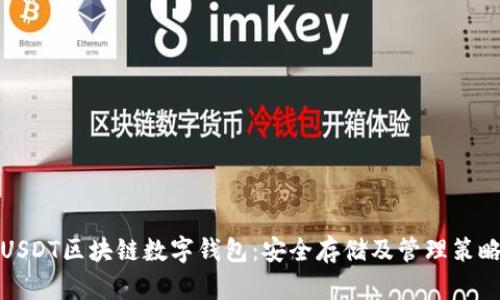 USDT区块链数字钱包：安全存储及管理策略