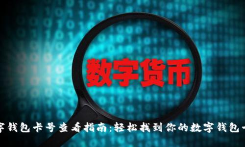 数字钱包卡号查看指南：轻松找到你的数字钱包卡号