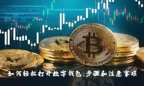 如何轻松打开数字钱包：步骤和注意事项