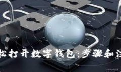 如何轻松打开数字钱包：
