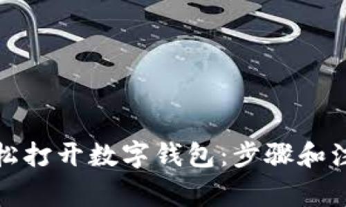 如何轻松打开数字钱包：步骤和注意事项