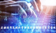 区块链钱包授权管理流程